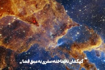 کهکشان ناشناخته: سفری به اعماق فضا