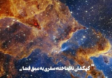 کهکشان ناشناخته: سفری به اعماق فضا