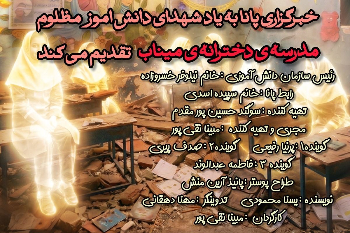 مظلومیت دانش‌آموزان شهید مدرسه میناب