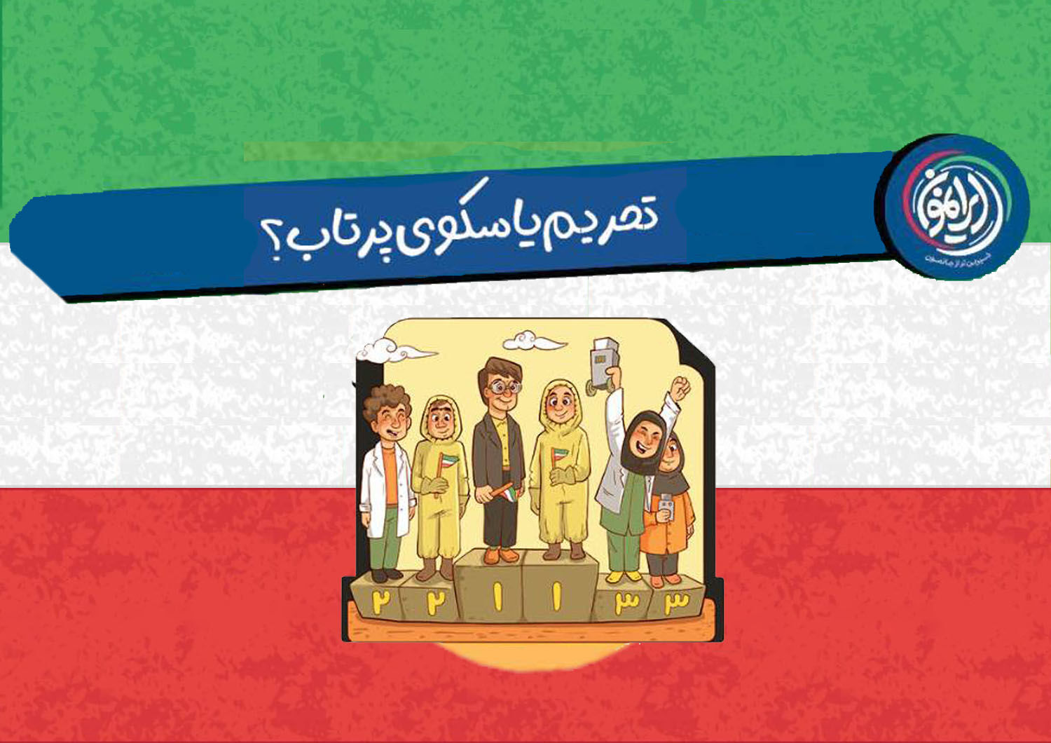 تحریم یا سکوی پرتاب؟ 