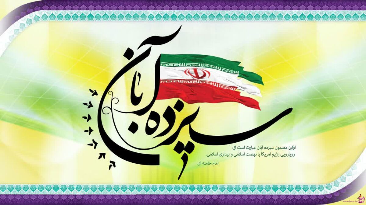 سیزده آبان روز دانش آموز بوده و هست و خواهد بود !