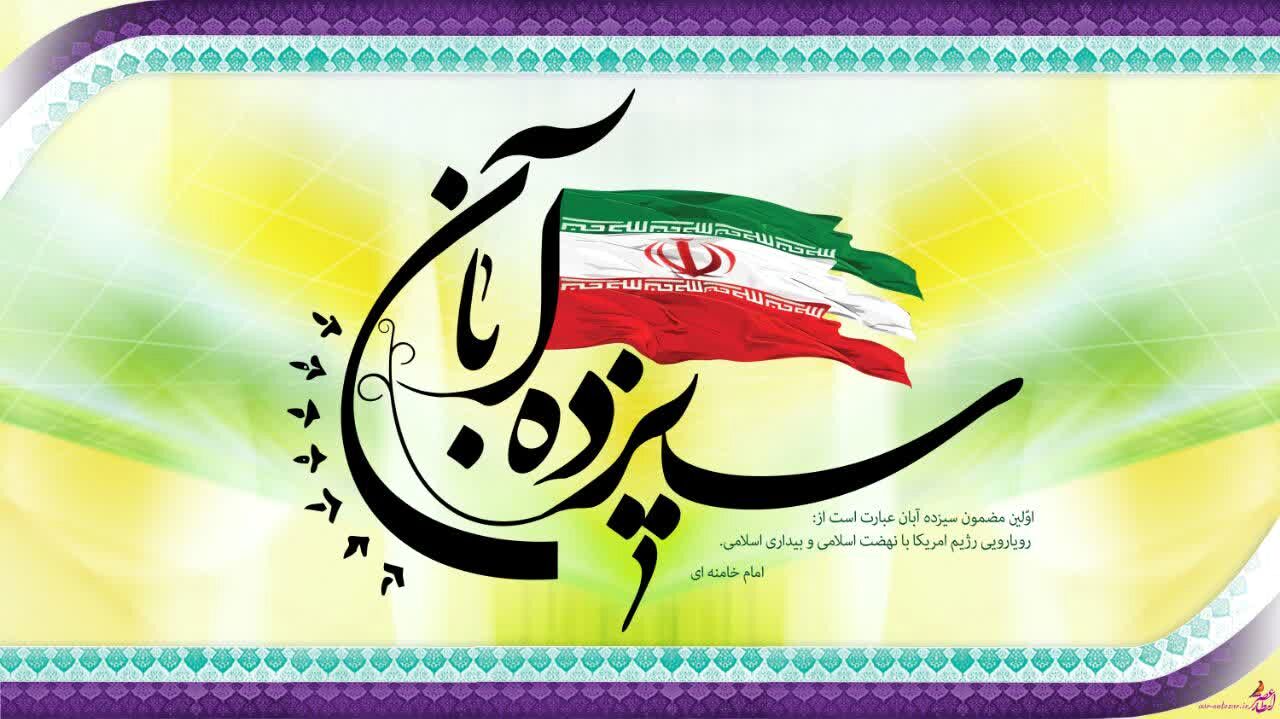 سیزده آبان روز دانش آموز بوده و هست و خواهد بود !