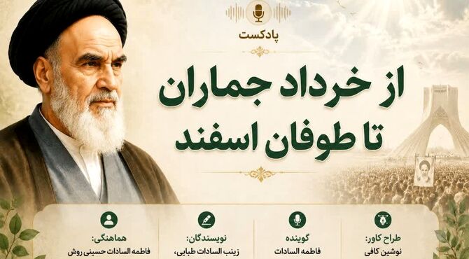 از خرداد جماران تا طوفان اسفند