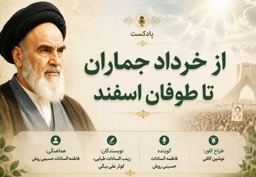 از خرداد جماران تا طوفان اسفند