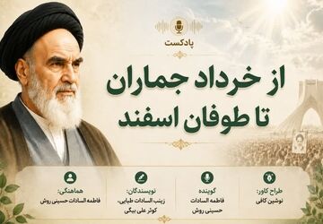 از خرداد جماران تا طوفان اسفند