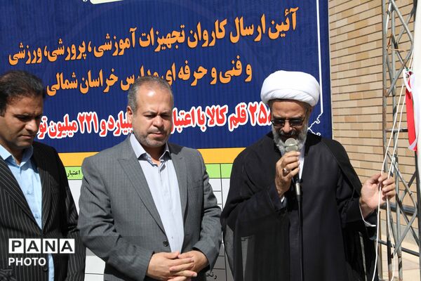 کاروان تجهیزات آموزشی و کارگاهی نوسازی مدارس خراسان شمالی 