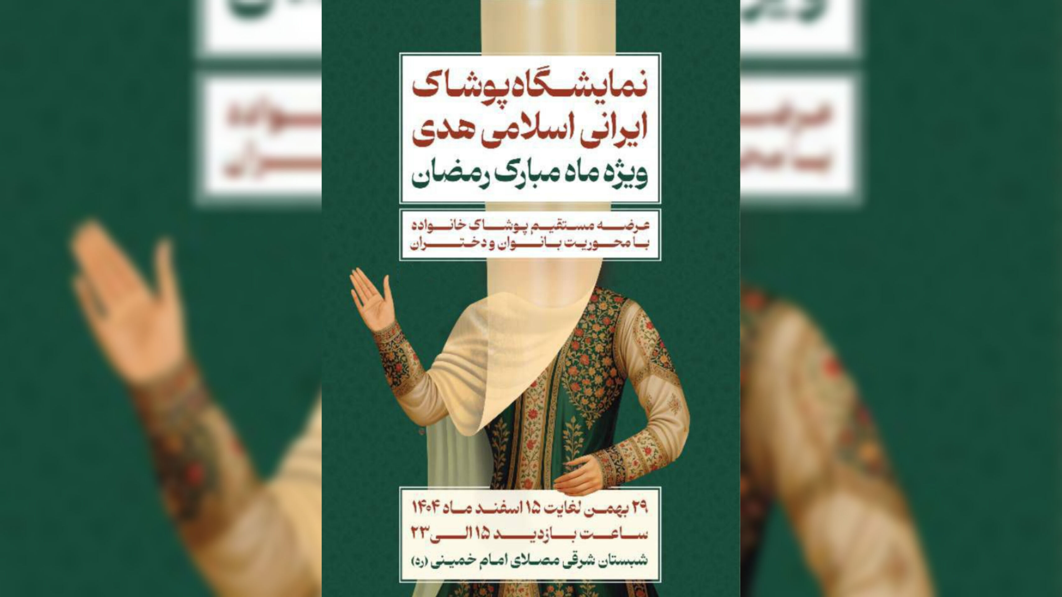 ۲۹ بهمن ۱۴۰۴ روز باز گشایی نمایشگاه ملی پوشاک ایرانی - اسلامی هدی «ویژه ماه مبارک رمضان»