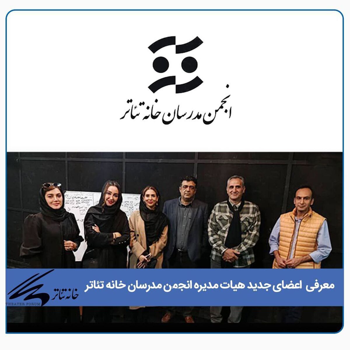 برگزاری انتخابات هیات مدیره انجمن مدرسان خانه تئاتر/ اعضای جدید معرفی شدند