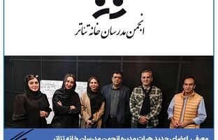 برگزاری انتخابات هیات مدیره انجمن مدرسان خانه تئاتر/ اعضای جدید معرفی شدند