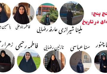 روایتی از پنج‌پنج؛ داستان شجاعت و مقاومت 