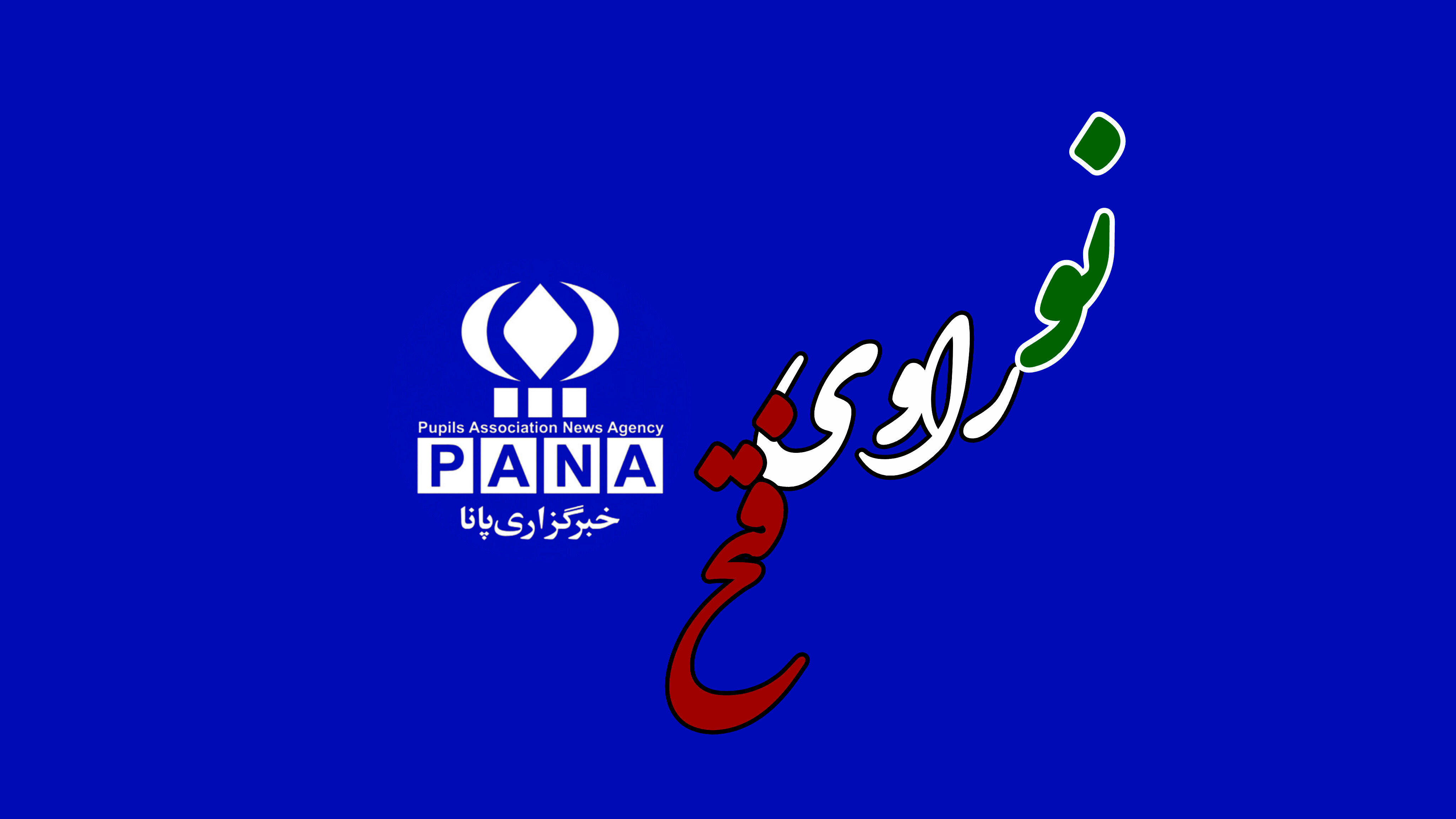 همدانی ها نو راوی فتح شدند