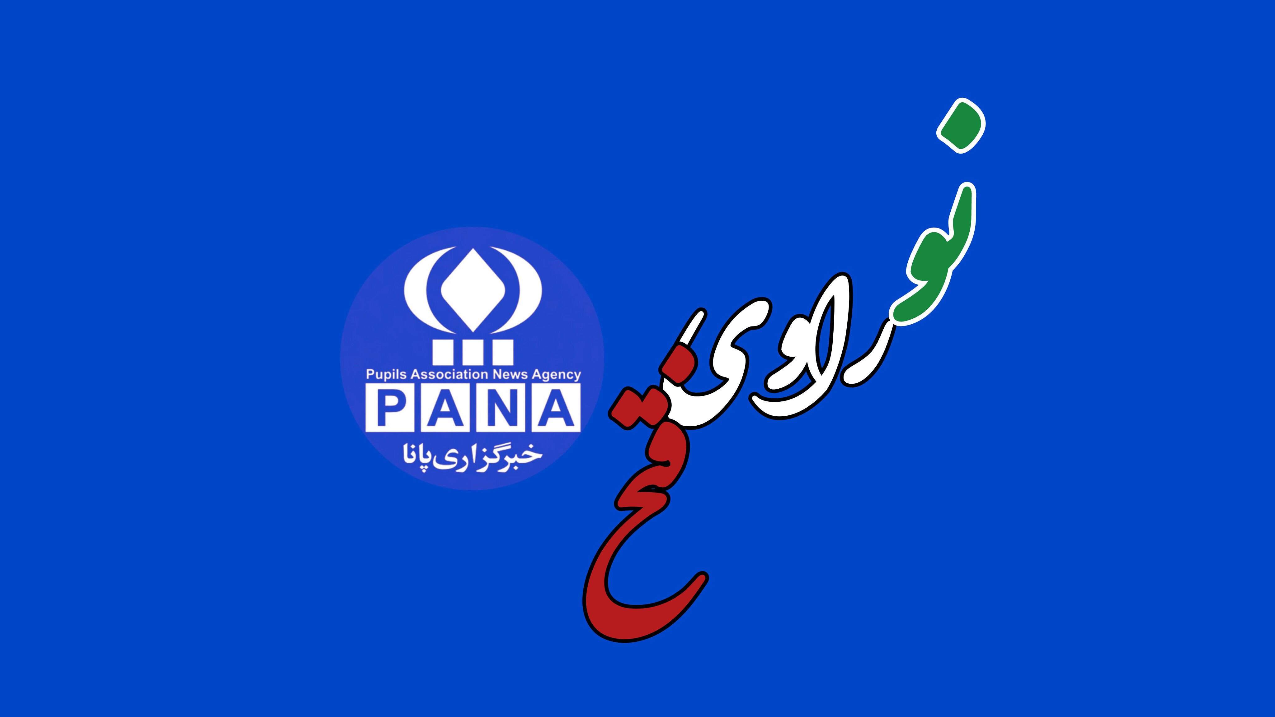 همدانی ها نو راوی فتح شدند
