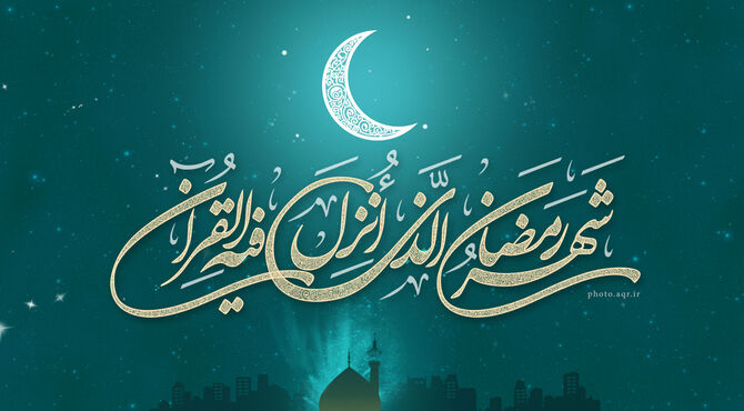 به‌مناسبت ماه مبارک رمضان