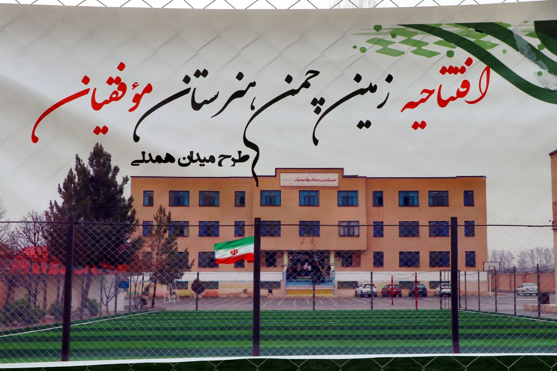 توسعه فضاهای ورزشی نقش مهمی در ارتقای سلامت، نشاط و انگیزه دانش‌آموزان دارد