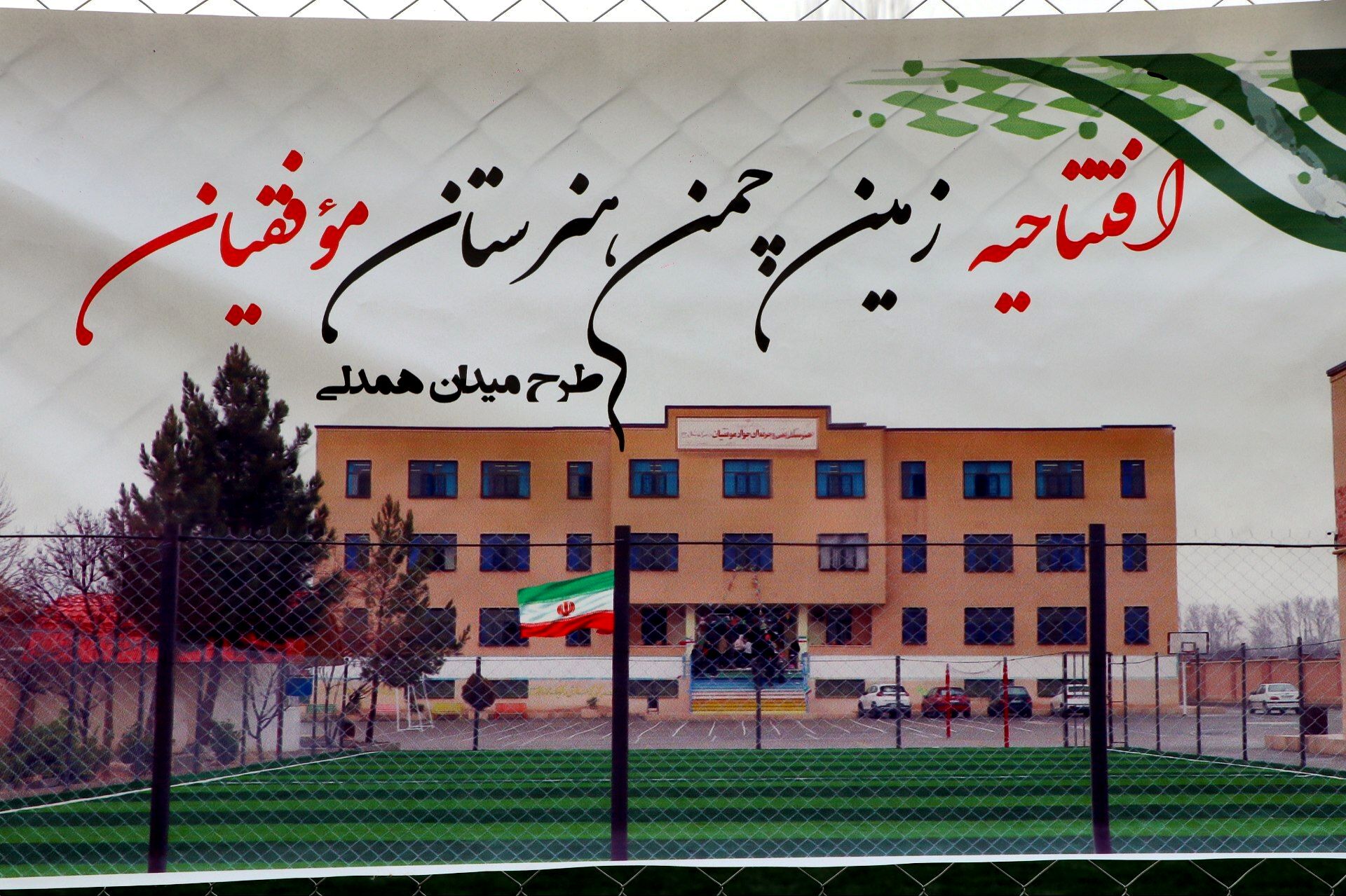 توسعه فضاهای ورزشی نقش مهمی در ارتقای سلامت، نشاط و انگیزه دانش‌آموزان دارد