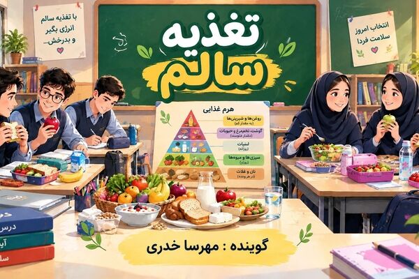 سال تحصیلی پرانرژی با تغذیه سالم