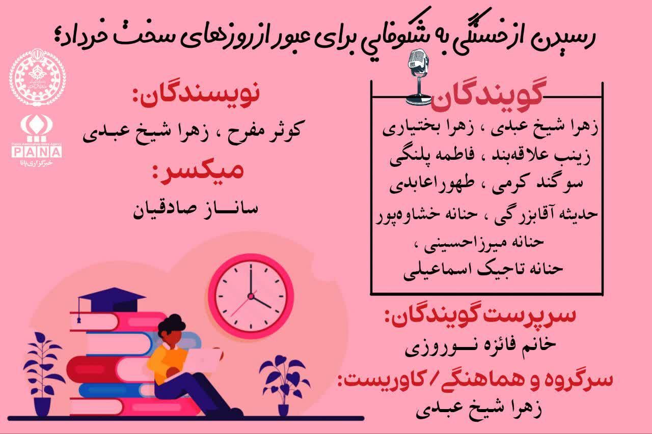از خستگی تا شکوفایی