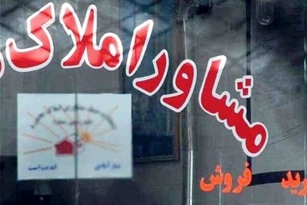 آزمون و مصاحبه از فرایند صدور مجوز مشاور املاک و نمایشگاه خودرو حذف شد