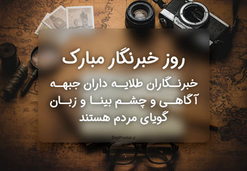 روز خبرنگار، روز روشنگری و آگاهی