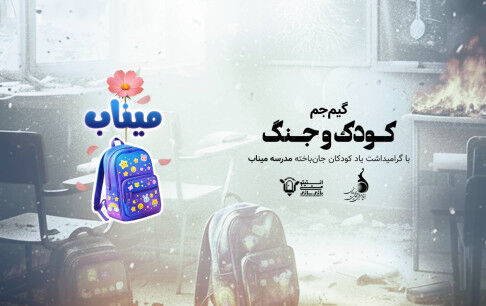 آغاز رقابت گیم‌جم «کودک و جنگ» از 26 اردیبهشت ماه