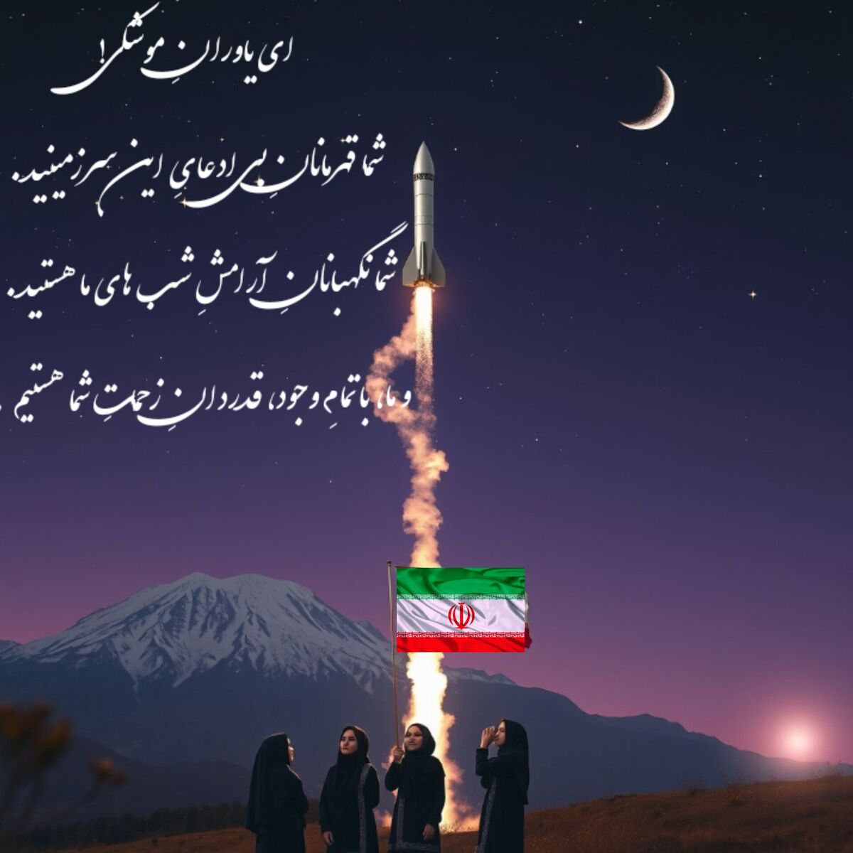سلامی به نگهبانان آرامش آسمان‌ها