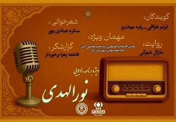 ویژه برنامه رادیویی «نورالهدی» 