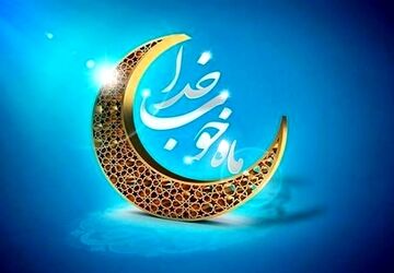 به‌مناسبت فرا رسیدن ماه مبارک رمضان
