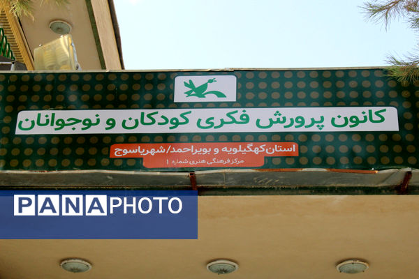  فعالیت‌های تابستانه کانون پرورش فکری کهگیلویه‌ و‌ بویراحمد