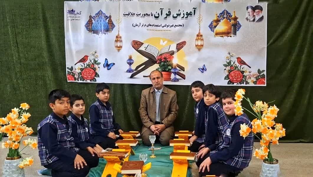 آموزش قرآن با چاشنی خلاقیت در آموزشگاه آرمان قم