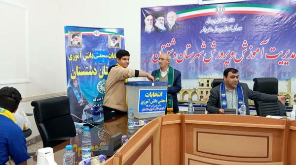 دانش‌آموزان دشتستان نمایندگان خود را به مجلس دانش‌آموزی فرستادند