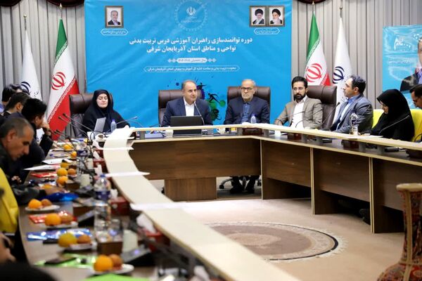 دوره توانمندسازی راهبران آموزشی درس تربیت بدنی نواحی و مناطق استان آذربایجان شرقی