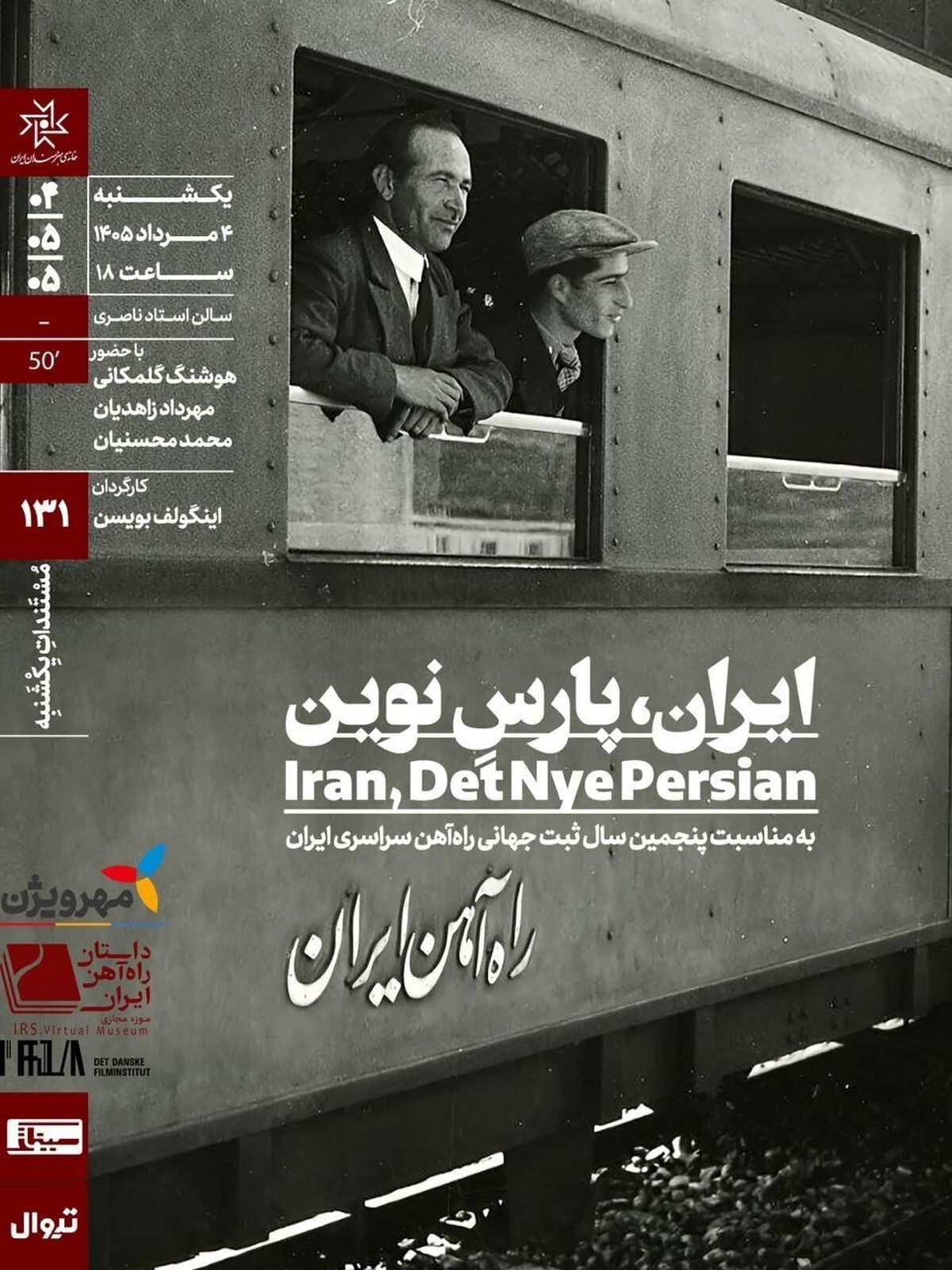 اکران مستند «ایران، پارسِ نوین» در «مستندات یکشنبه» خانه هنرمندان ایران

