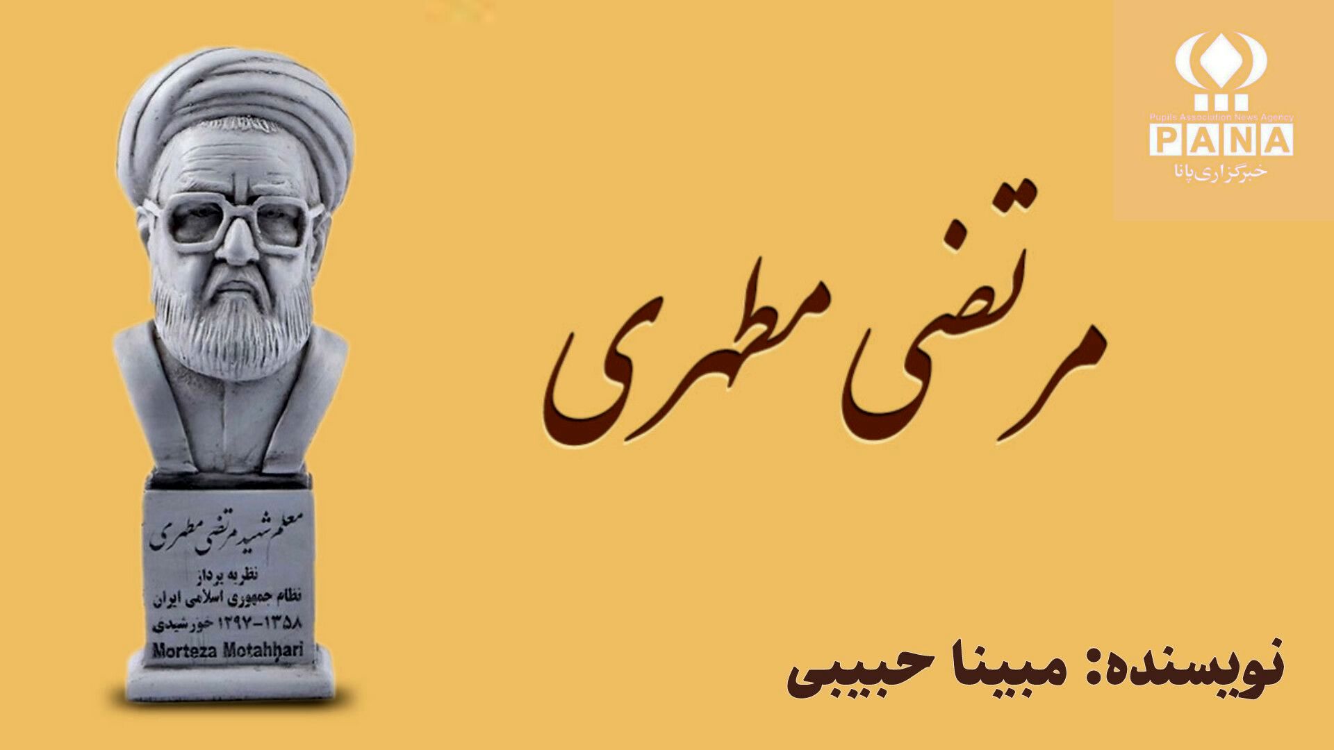 بزرگداشت شهید مرتضی مطهری؛ معلمی از تبار دانایی و شجاعت