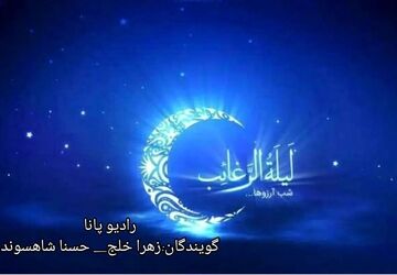 لیله الرغائب؛ آوای امید و عشق 