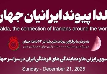 برگزاری جشن شب یلدا در ۶۳ نقطه جهان با حضور ایرانیان مقیم خارج از کشور