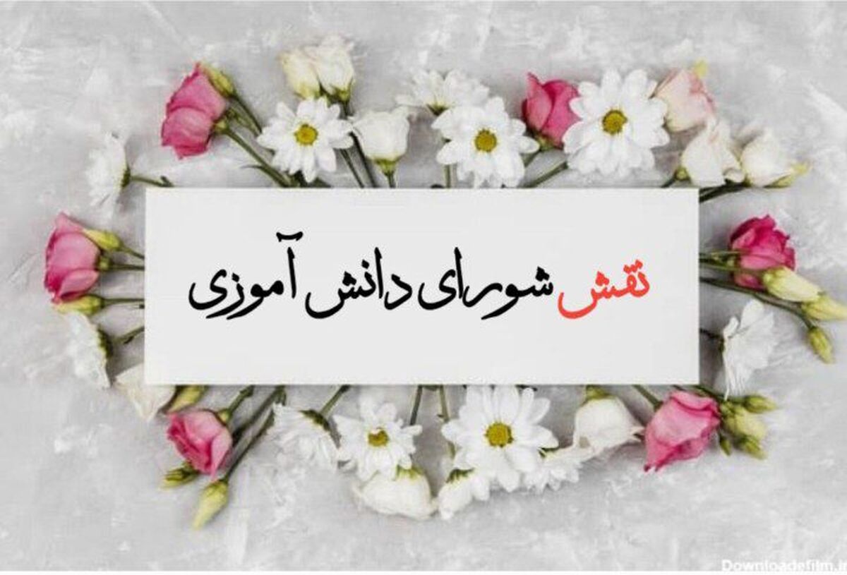 شورای دانش‌آموزی، بازوی مشورتی و دارایی ارزشمند مدارس است