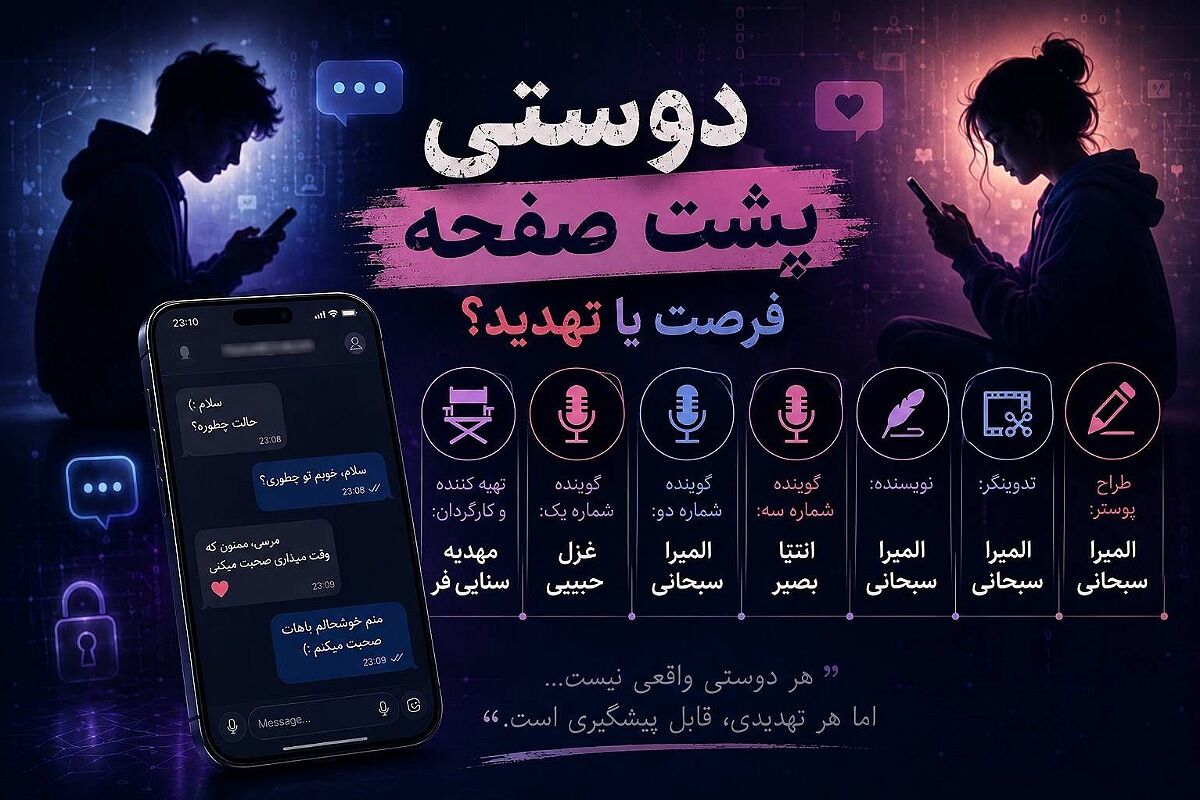 دوستی پشت صفحه، فرصت یا تهدید؟
