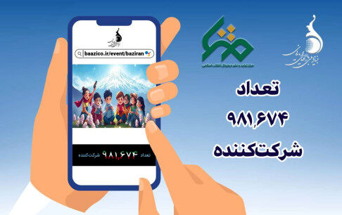 پویش ملی «بازی‌‌ران» در آستانه یک میلیونی شدن/ کاربران جدید برای بازی‌های ویدیویی ایرانی