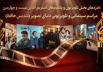 اعلام نامزد‌های بخش تلویزیونی رویداد دنیای تصویر (تندیس حافظ)