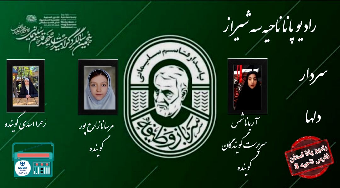 سردار دل‌ها، نامی که تا آسمان بلند است