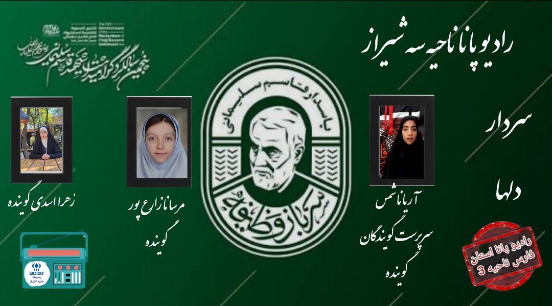 سردار دل‌ها، نامی که تا آسمان بلند است