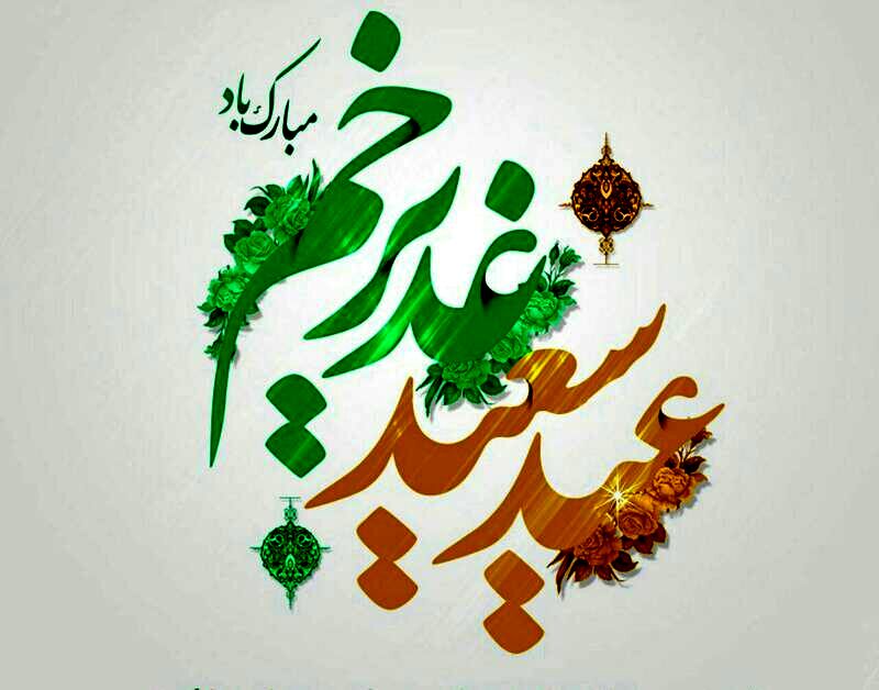  غدیر؛ تکمیل رسالت و یادآور پیوند ولایت