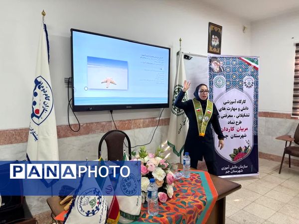 کارگاه توانمندسازی مربیان پیشتاز کاردان در شهرستان جم