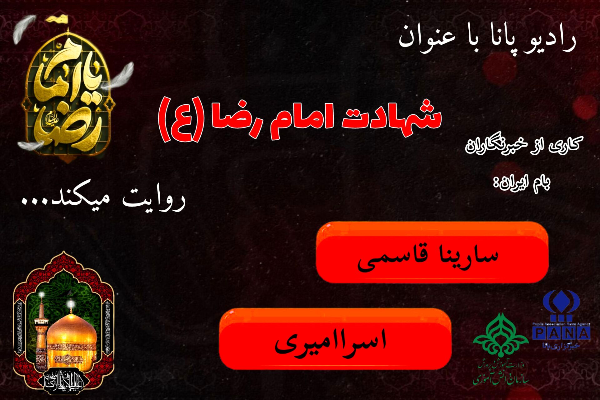 شهادت امام رضا ، نماد مظلومیت و صبر