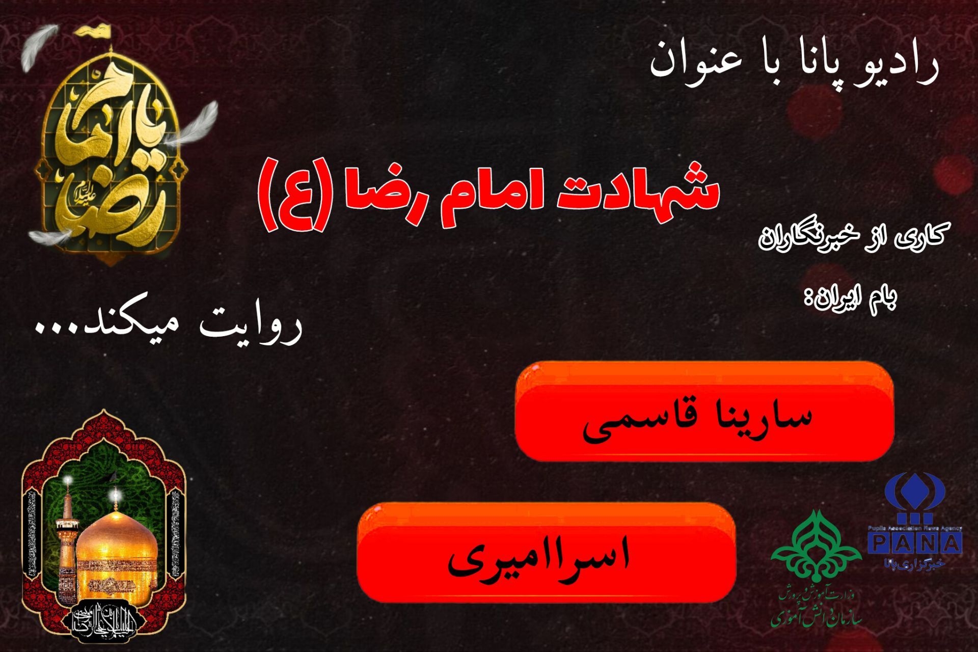 شهادت امام رضا ، نماد مظلومیت و صبر