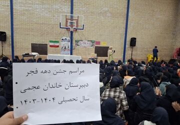  برگزاری جشن و شادیانه به مناسبت  دهه فجر در دبیرستان خاندان عجمی