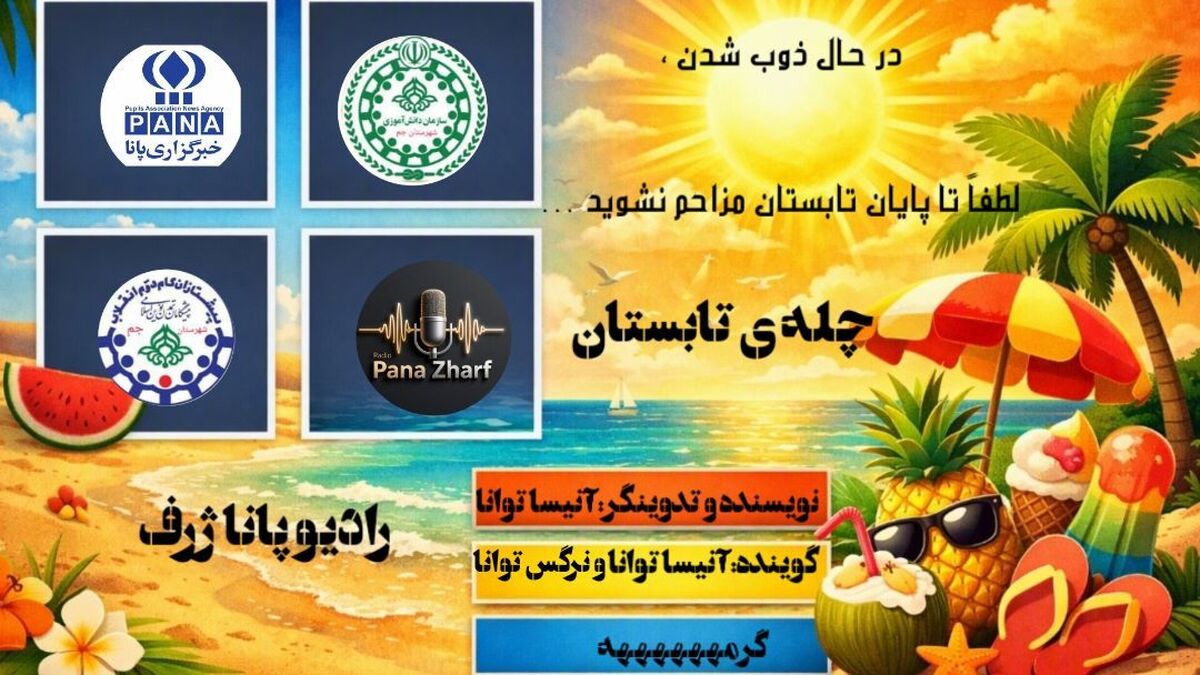 چله تابستان در قاب رادیو؛ گرم‌تر از خورشید، صمیمی‌تر از نسیم
