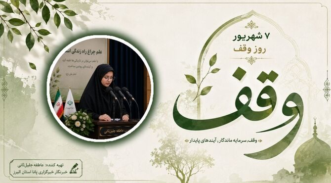 وقف؛ بذری برای فردا
