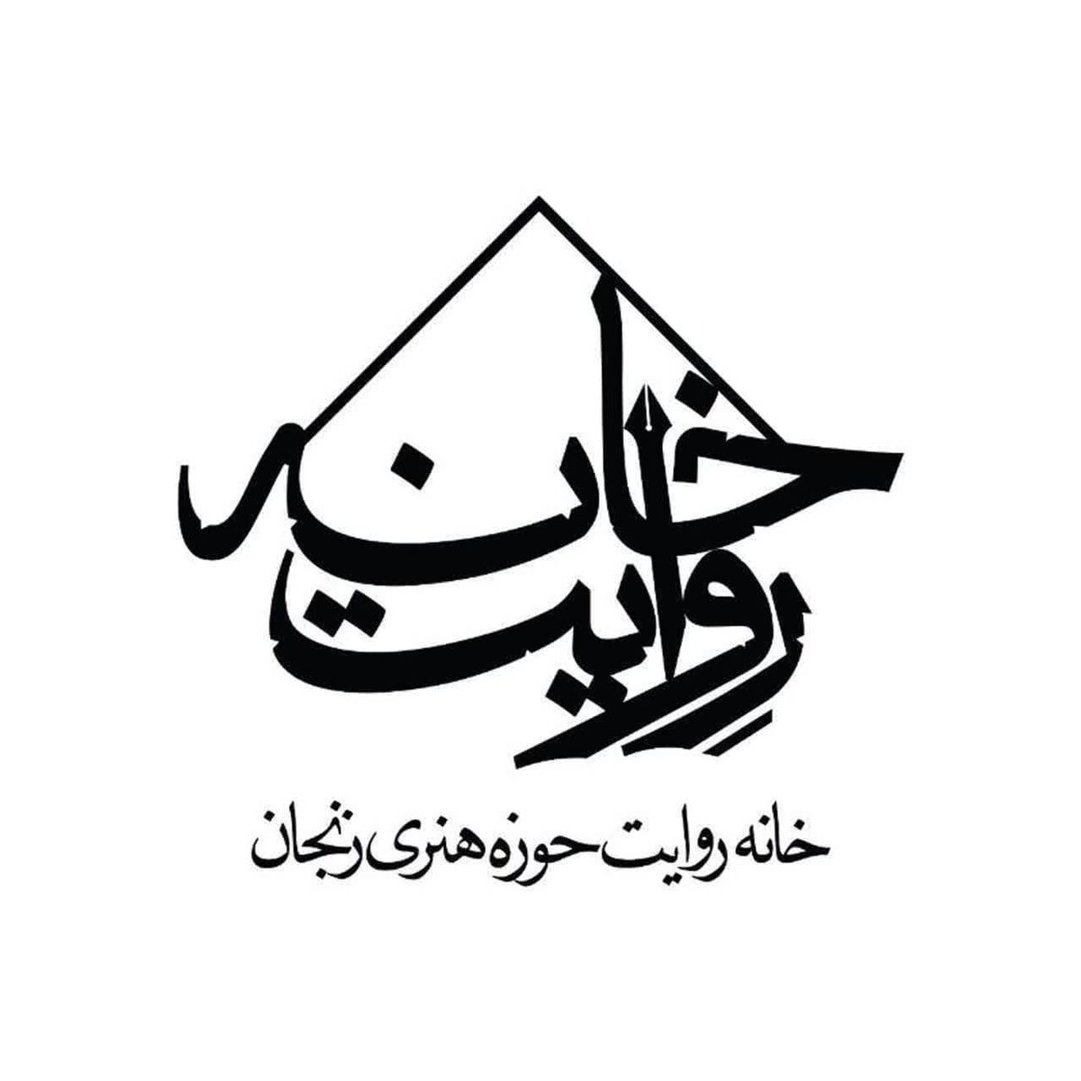 ثبت ۶١ روایت جنگ در خانه روایت حوزه هنری زنجان