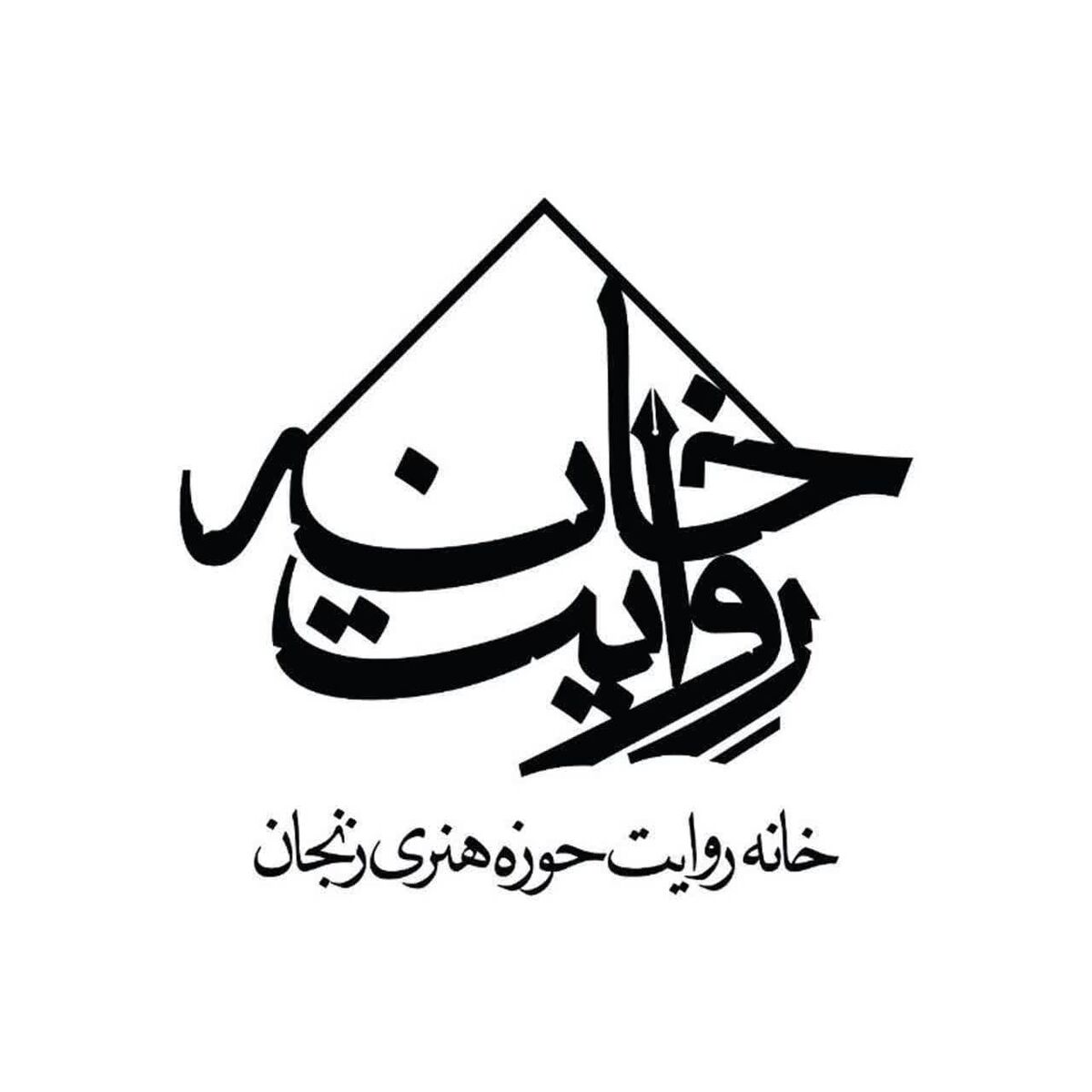 ثبت ۶١ روایت جنگ در خانه روایت حوزه هنری زنجان